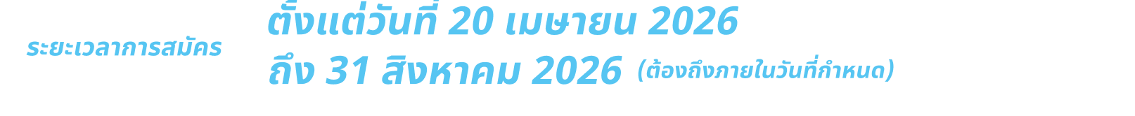 ระยะเวลาการสมัคร
