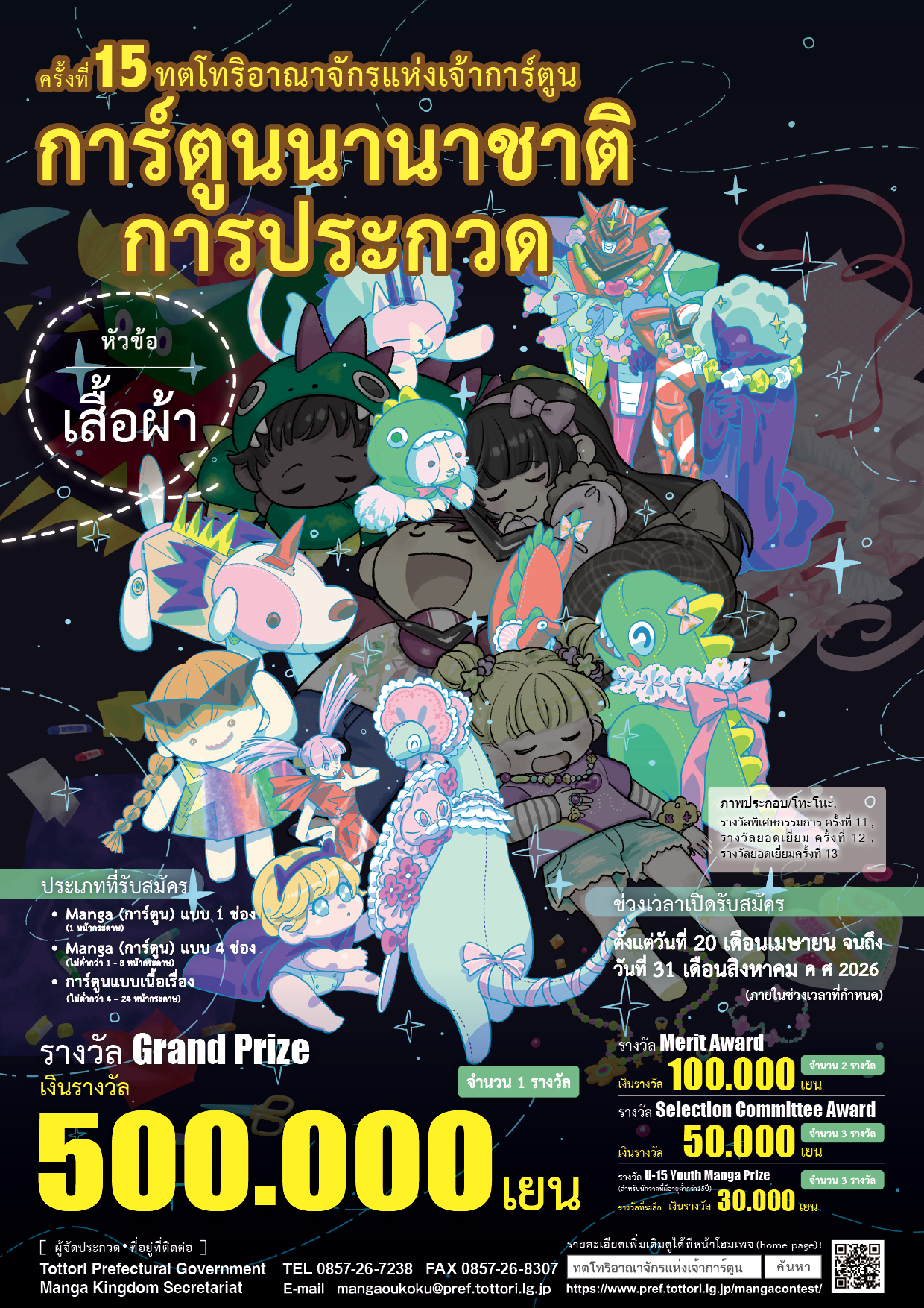 ทตโตริอาณาจักรเจ้าแห่งการ์ตูนนานาชาติครั้งที่ 15