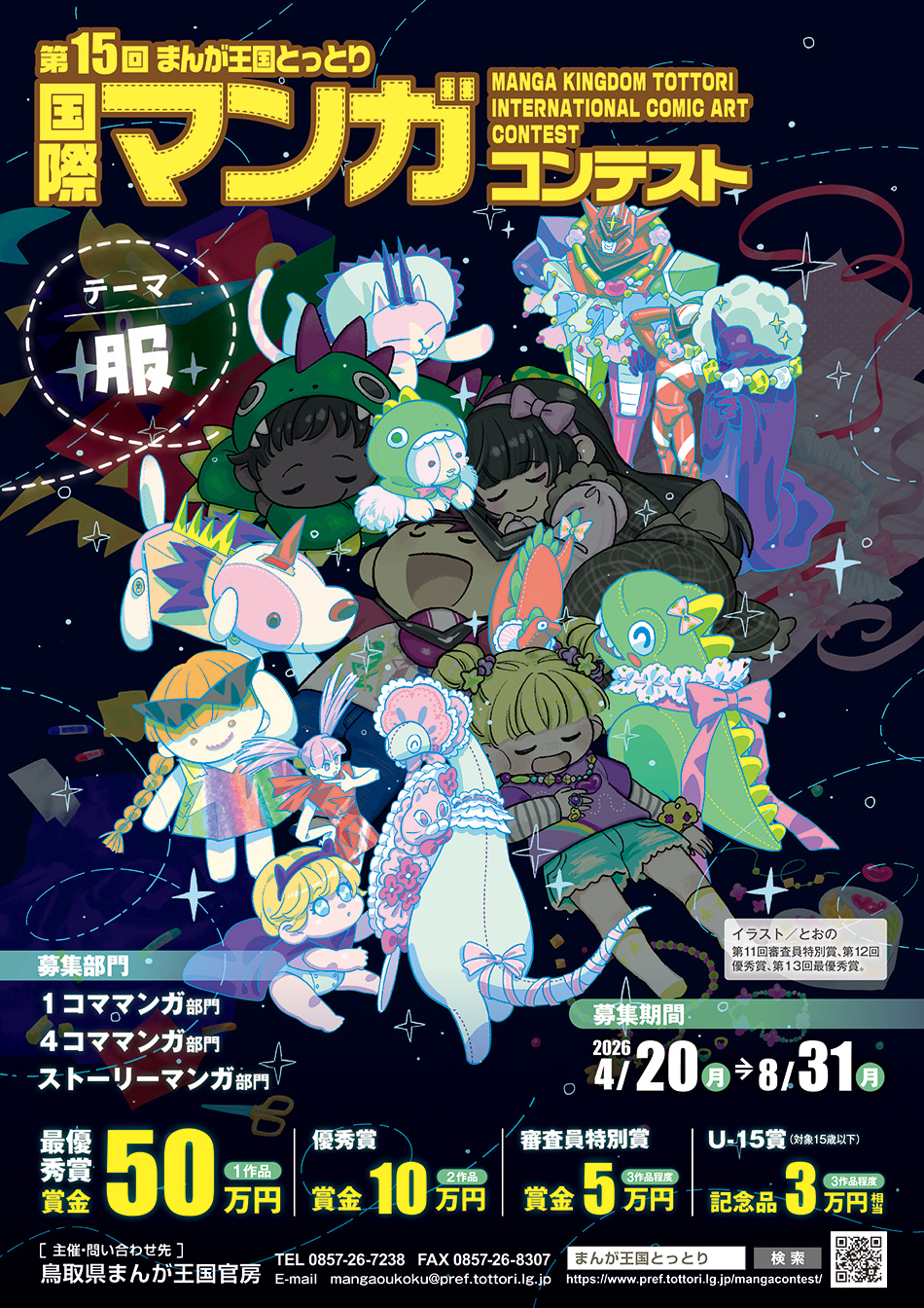 第15回まんが王国とっとり国際マンガコンテスト