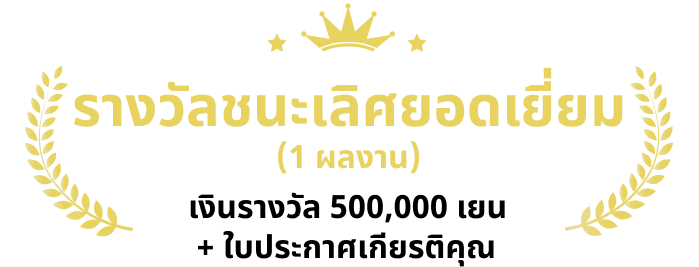 500,000 เยน + ใบประกาศเกียรติคุณ