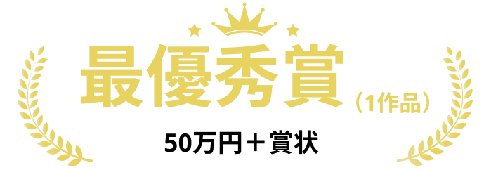 ５０万円＋賞状