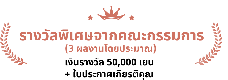 50,000 เยน + ใบประกาศเกียรติคุณ