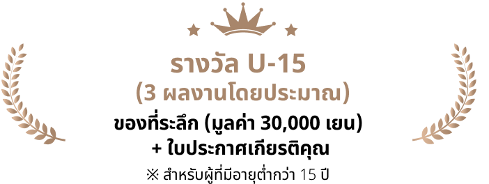 ของที่ระลึกมูลค่า 30,000 เยน + ใบประกาศเกียรติคุณ