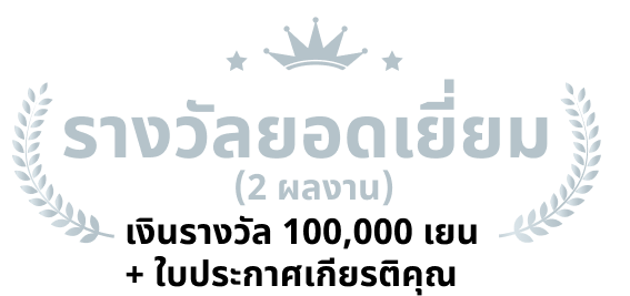 100,000 เยน + ใบประกาศเกียรติคุณ