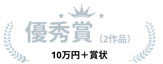 １０万円＋賞状