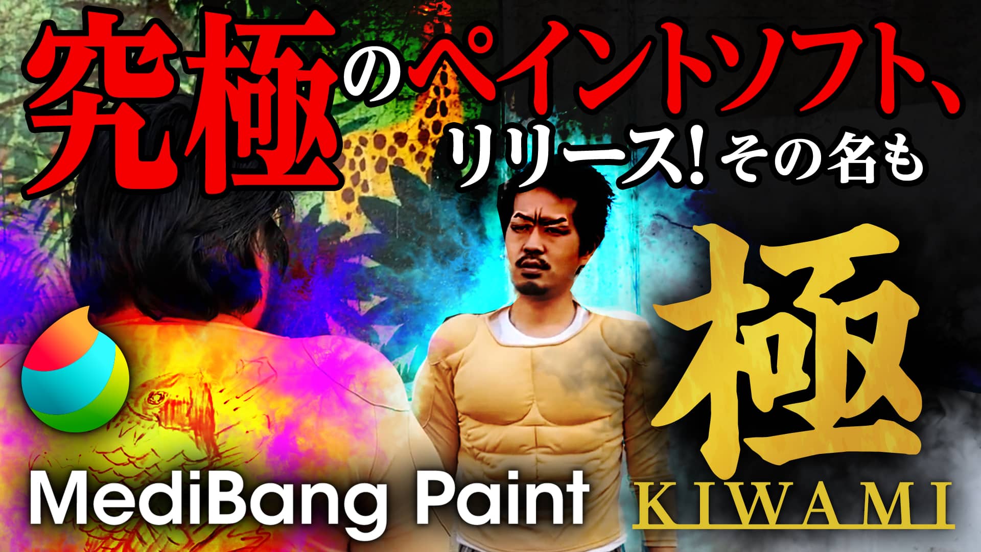 Medibangサービスの新形態 ペイントの概念を超えたお絵描きソフト メディバンペイント 極 Kiwami と 絵師の食をサポートする Eat Street リリース プレスリリース メディバン Medibang