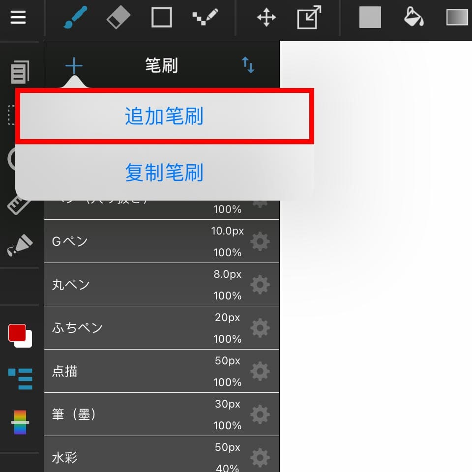 「ブラシ追加」を選択