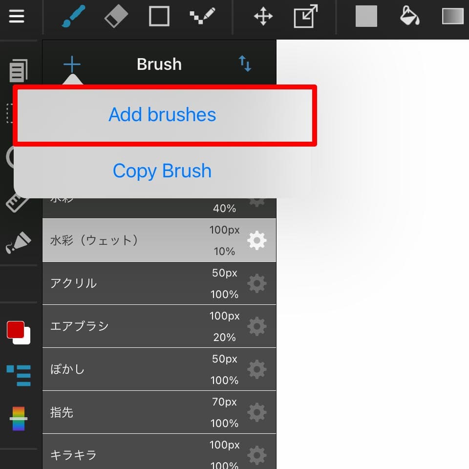 「ブラシ追加」を選択