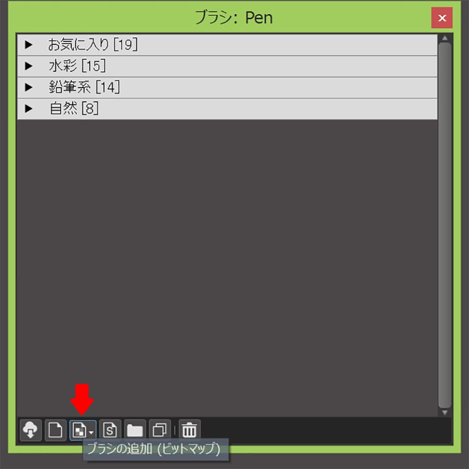 ブラシウィンドウの「ブラシの追加（ビットマップ）」を選択