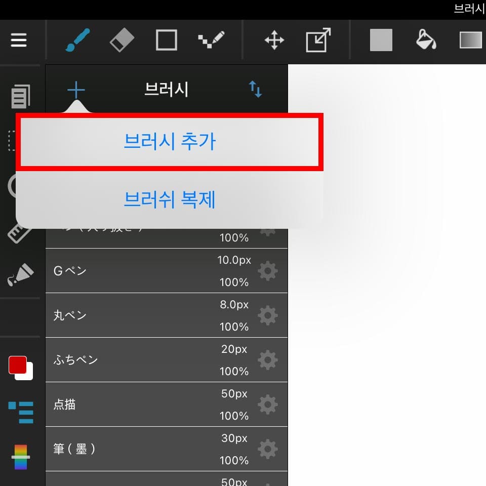 「ブラシ追加」を選択