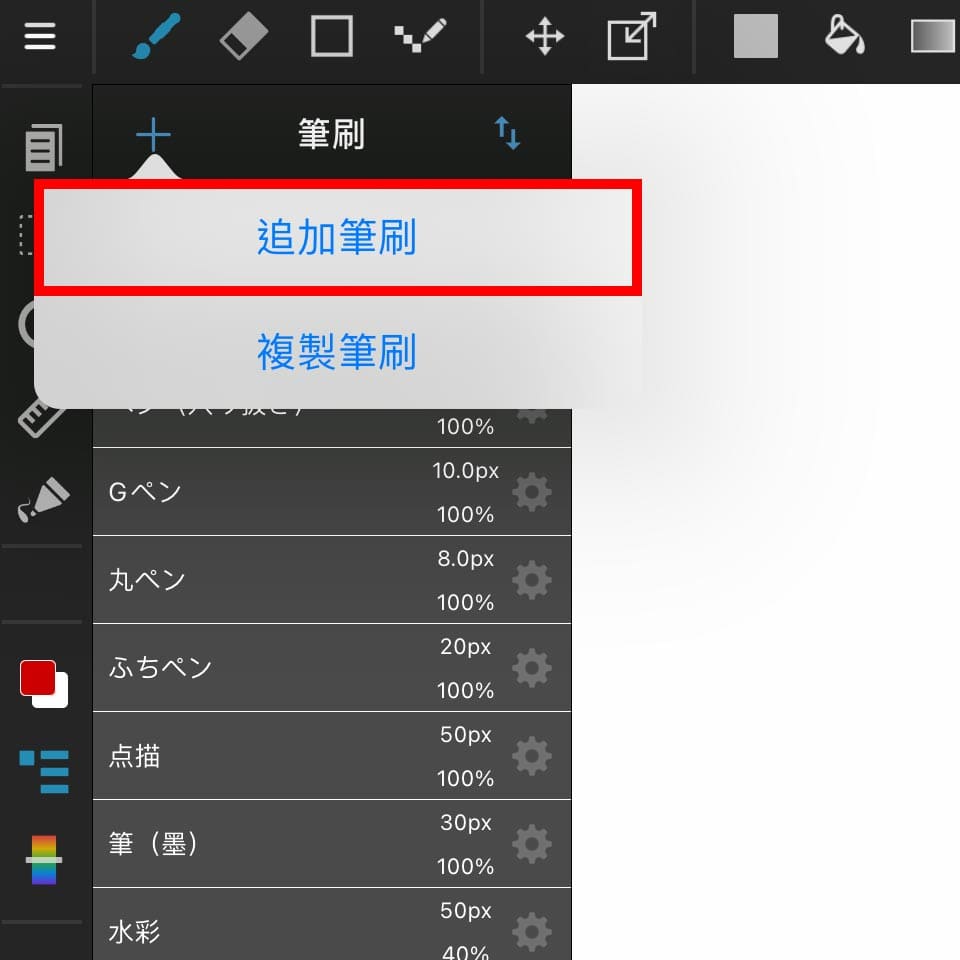 「ブラシ追加」を選択